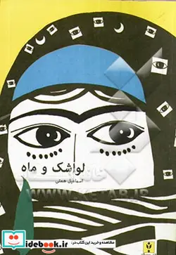 کتاب لواشک و ماه ده داستان - اثر اسماعیل همتی - نسخه اصلی