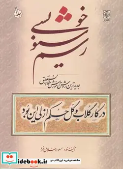 کتاب رسم خوشنویسی - اثر مسعود اسلامی فرد - نسخه اصلی