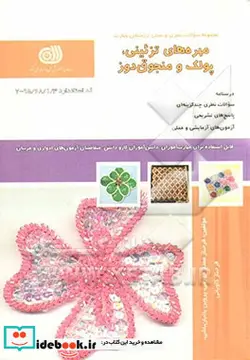 کتاب مهره های تزئینی پولک و منجوق دوز - اثر فرحناز کاویانی-پروین باغبانباشی-فرحناز ممتاز - نسخه اصلی