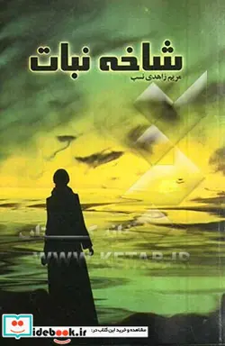 کتاب شاخه نبات - اثر مریم زاهدی نسب - نسخه اصلی