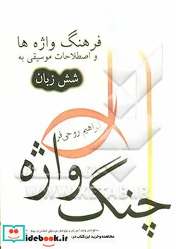 کتاب چنگ واژه فرهنگ واژه ها و اصطلاحات تخصصی موسیقی به شش زبان - اثر ابراهیم روحی فر - نسخه اصلی