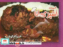 کتاب مجموعه آشپزی آنا انواع کوفته - نسخه اصلی