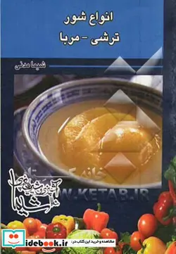 کتاب انواع شور- ترشی - مربا - اثر شیما مدنی - نسخه اصلی