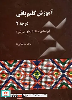 کتاب آموزش گلیم بافی درجه 2 بر اساس استاندارد آموزش درجه دو فنی و حرفه ای و آموزش و پرورش - اثر لیلا نجاتی نیا - نسخه اصلی