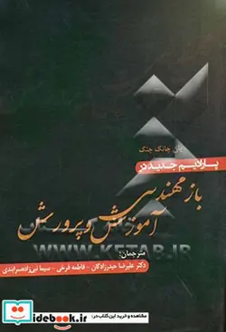 کتاب پارادیم جدید در بازمهندسی آموزش و پرورش - اثر یین چئونگ چنگ - نسخه اصلی