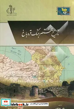 کتاب تاریخ مختصر جنگ قره باغ - اثر عاکف نقی - نسخه اصلی