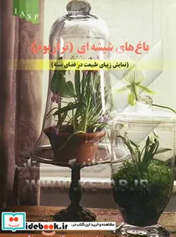 کتاب باغ های شیشه ای تراریوم نمایش زیبای طبیعت در فضای بسته - اثر کیندرا کلینف-تووا مارتین - نسخه اصلی