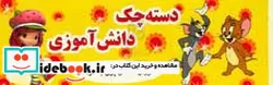کتاب دسته چک دانش آموزی آموزش مسائل پولی به کودکان - نسخه اصلی
