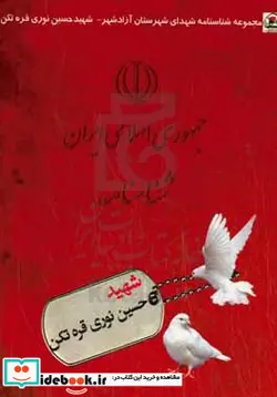 کتاب شناسنامه شهید حسین نوری قره تکن - اثر زهرا فلاحی سریش-حسین سمیعی پاقلعه-مریم صادقلو-سیدعلیرضا میرعرب رضی - نسخه اصلی