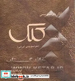 کتاب آثار خوشنویسی کلک خطوط ایرانی - نسخه اصلی