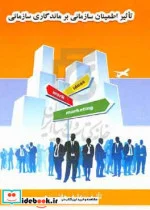 کتاب تاثیر اطمینان سازمانی بر ماندگاری سازمانی - اثر عارف هاشم زهی - نسخه اصلی