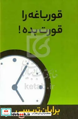 کتاب قورباغه ات را قورت بده - اثر برایان تریسی - نسخه اصلی