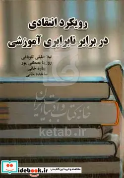 کتاب رویکرد انتقادی در برابر نابرابری آموزشی - اثر سجاده خانی-بهاره خانی-رزیتا مصطفی پور-لیلا خلیلی تلوباغی - نسخه اصلی