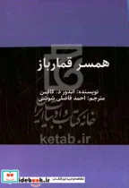 کتاب همسر قمارباز داستانی واقعی از عشق خطر و زنی که داستایفسکی را نجات داد - اثر اندرو کافمن - نسخه اصلی