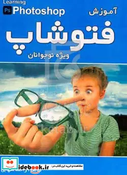 کتاب فتوشاپ ویژه نوجوانان - اثر راحله شهابی - نسخه اصلی