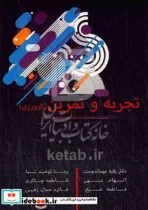 کتاب تجربه و تمرین کارورزی - اثر فائزه جمال زهی-فاطمه چاکری-رعنا توحیدنیا-فاطمه شیخ-الهام بهی-رقیه مهماندوست کتلر - نسخه اصلی