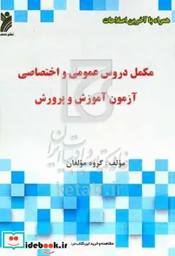 کتاب مکمل دروس عمومی و اختصاصی آزمون آموزش و پرورش - نسخه اصلی