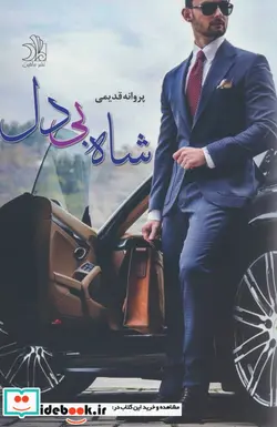 کتاب شاه بی دل - اثر پروانه قدیمی - نسخه اصلی