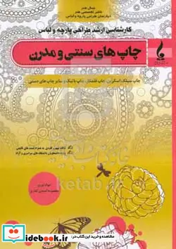 کتاب چاپ های سنتی و مدرن چاپ سیلک اسکرین چاپ قلمکار چاپ باتیک و سایر چاپ های دستی - اثر معصومه امیدی کناری-جواد نوری - نسخه اصلی