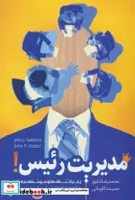 کتاب مدیریت رئیس رفع اختلاف ها و سوءتفاهم ها با شناخت نقاط ضعف و قوت رئیس - اثر جان پل کاتر-جان ج. گابارو - نسخه اصلی