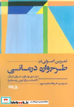 کتاب تمرین اصولی در طرح واره درمانی - اثر تونی روسمانیره-الکساندر واز-جوان ام. فارل-وندی تی. بهاری - نسخه اصلی