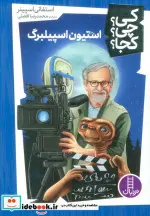 کتاب استیون اسپیلبرگ - اثر استفانی اسپینر - نسخه اصلی