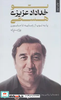 کتاب تو خداداد عزیزی هستی پا به توپ از رضاییه تا ملبورن - نسخه اصلی