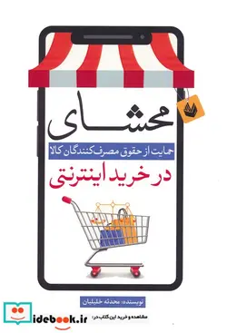 کتاب حمایت از حقوق مصرف کنندگان کالا در خرید اینترنتی - اثر محدثه خلیلیان - نسخه اصلی