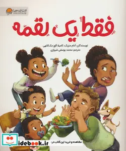 کتاب فقط یک لقمه - اثر کامیلاآلوز مک کانهی-آدام منسبچ - نسخه اصلی