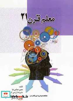 کتاب معلم قرن 21 - اثر مهدی قره بیگی-سیده هانیه حسینی-علیرضا زارعی کردشولی-معین عباس نیا - نسخه اصلی