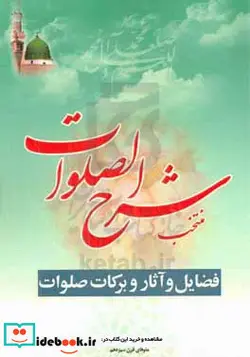 کتاب منتخب شرح الصلوات در شرح و فضایل و فواید صلوات - نسخه اصلی