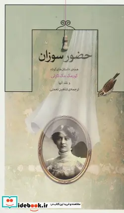 کتاب حضور سوزان همه ی داستان های کوتاه کورمک مک کارتی و نقد آنها - نسخه اصلی