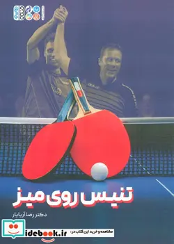 کتاب تنیس روی میز - اثر رضا آریایار - نسخه اصلی