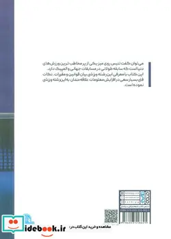 کتاب تنیس روی میز - اثر رضا آریایار - نسخه اصلی