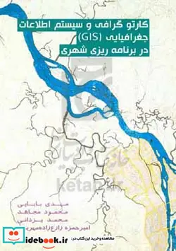 کتاب کارتوگرافی و سیستم اطلاعات جغرافیایی GIS در برنامه ریزی شهری - اثر امیرحمزه زارع زاده مهریزی-محمد یزدانی-محمود مجاهد-مهدی بابایی قره قانی - نسخه اصلی