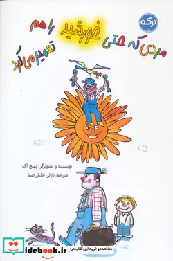 کتاب مردی که حتی خورشید را هم تعمیر می کرد - اثر بهیچ آک - نسخه اصلی