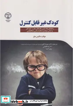 کتاب کودک غیرقابل کنترل با استفاده از مهارت های رفتار درمانی دیالکتیکی رفتارهای مخرب فرزتان را درک و مدیریت کنید - اثر متیس میلر - نسخه اصلی