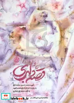 کتاب قصه دلبری شهید محمدحسین محمدخانی به روایت مرجان درعلی همسر شهید - اثر محمدعلی جعفری - نسخه اصلی