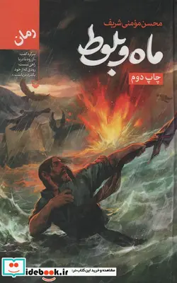 کتاب ماه و بلوط - اثر محسن مومنی - نسخه اصلی