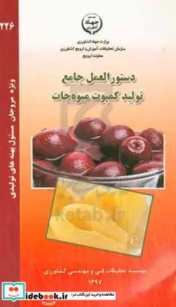 کتاب دستورالعمل جامع تولید کمپوت میوه جات - نسخه اصلی