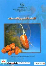 کتاب کاشت داشت و برداشت سنجد - نسخه اصلی