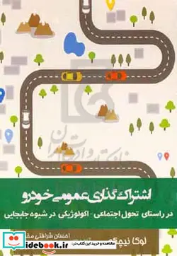 کتاب اشتراک گذاری عمومی خودرو در راستای ایجاد تحول اجتماعی - اکولوژی در شیوه جابجایی - اثر لوکا نیچکه - نسخه اصلی
