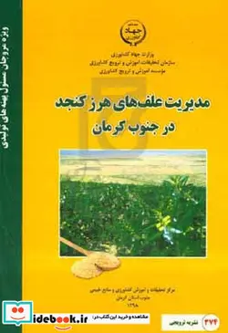 کتاب مدیریت علف های هرز کنجد در جنوب کرمان - نسخه اصلی