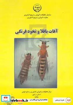 کتاب آفات باقلا و نخود فرنگی - نسخه اصلی