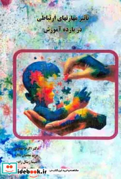 کتاب تاثیر مهارت های ارتباطی در بازده آموزش - اثر ژاله صالحی-سیما زینال زاده-مریم نجفیان بالاو-اکرم جعفری - نسخه اصلی