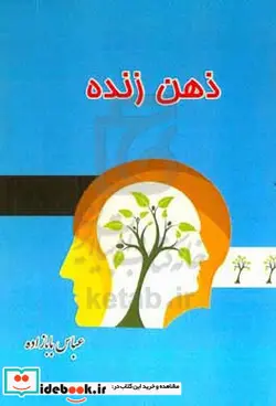 کتاب ذهن زنده راز هدفمندی رمز آشتی زندگی = هدایت فعالیت هاست - اثر عباس بابازاده - نسخه اصلی