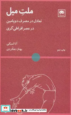 کتاب ملت میل تعادل در مصرف دوپامین در عصر افراطی گری - اثر آنا لمبک - نسخه اصلی