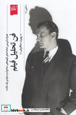 کتاب فن تحلیل فیلم همراه با بررسی نمابه نمای فیلم های 