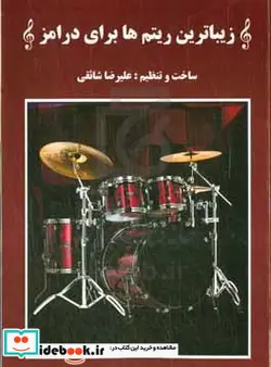 کتاب زیباترین ریتم ها برای درامز - اثر علیرضا شایقی - نسخه اصلی