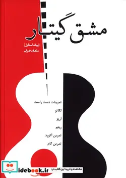 کتاب مشق گیتار پیک استایل تمرینات دست راست لگاتو آرپژ ریتم تمرین آکورد تمرین گام - اثر سامان ضرابی - نسخه اصلی